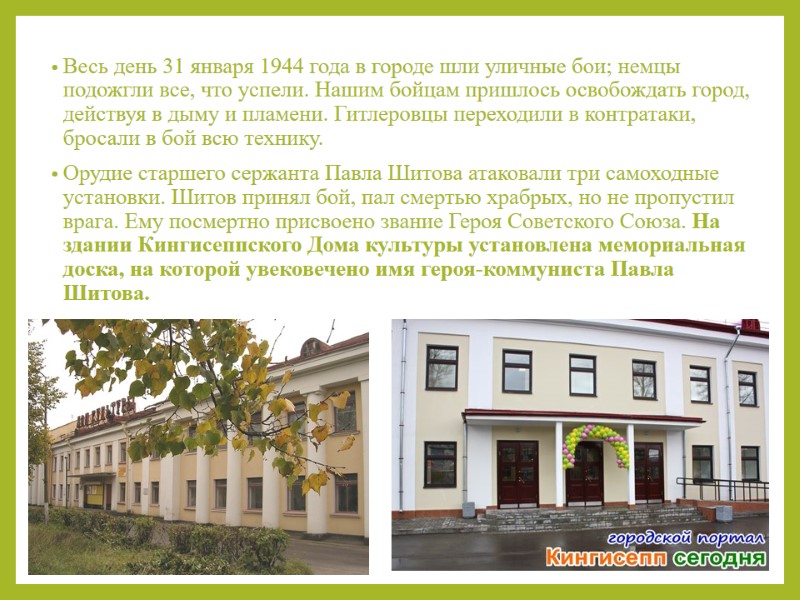 Весь день 31 января 1944 года в городе шли уличные бои; немцы подожгли все,